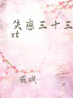 失恋三十三天txt