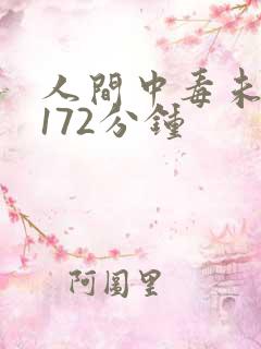 人间中毒未删减172分钟