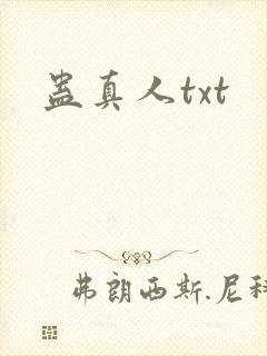 蛊真人txt