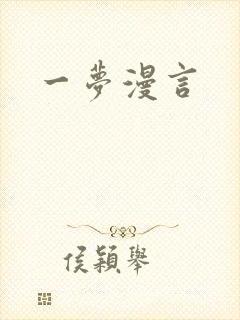 一梦漫言