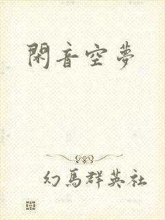 闲音空梦