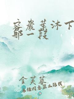 容岩叶沐下楼梯那一段