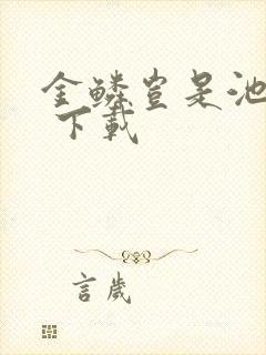 金鳞岂是池中物 下载