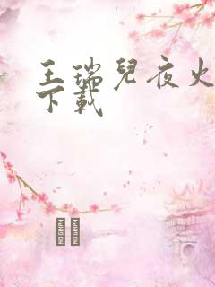 王瑞儿夜火全套下载