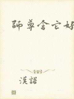 师尊含它好不好