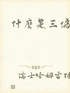 什么是三伪文学