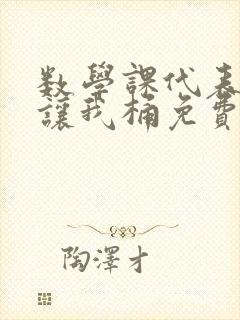 数学课代表趴下让我桶免费文