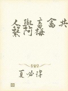 人与畜禽共性关系阿梅