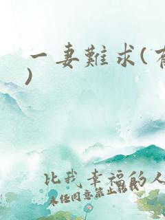 一妻难求(有肉)