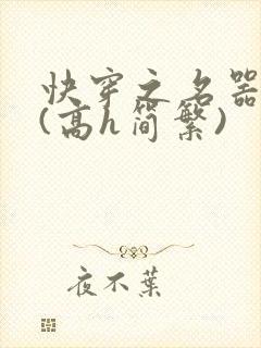 快穿之名器尤物(高h简繁)