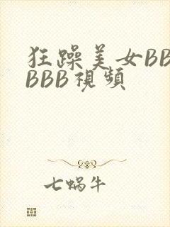 狂躁美女BBBBBB视频
