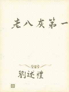 老八灰第一回