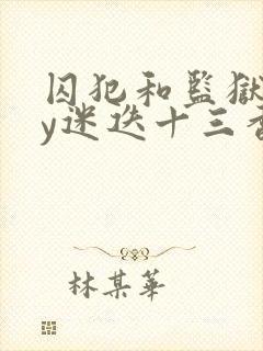 囚犯和监狱长by迷迭十三香