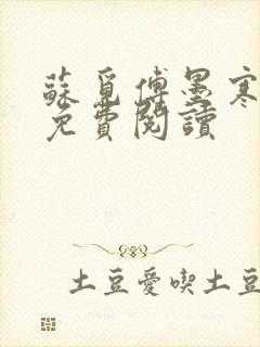 苏觅傅墨寒小说免费阅读