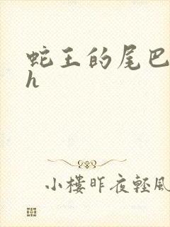 蛇王的尾巴高ah