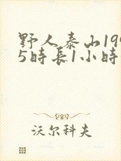 野人泰山1995时长1小时34分