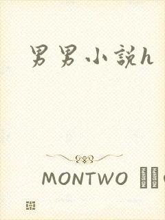 男男小说h