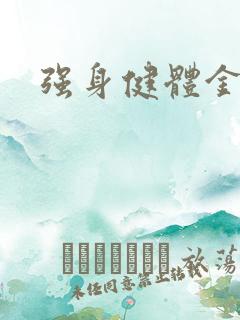 强身健体金处方