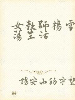 女教师杨雪的性荡生活