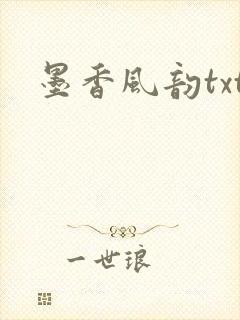 墨香风韵txt
