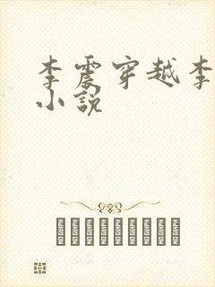 李震穿越李星河小说