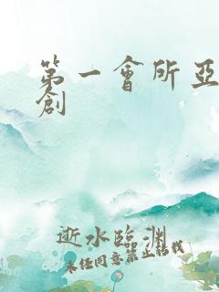 第一会所亚有原创