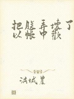 把朕弄坏了都可以帐中欢