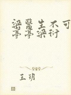 梁医生不可以季亭亭梁衍