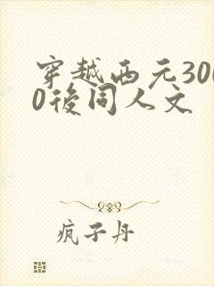 穿越西元3000后同人文