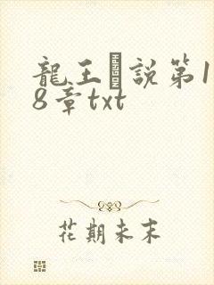 龙王滛说第1一8章txt