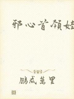 邪心首领娃娃妻