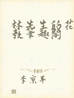 林先生的花式管教笔趣阁