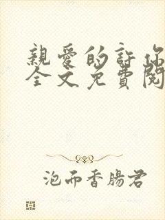 亲爱的许你来生全文免费阅读