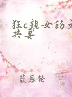 狂c亲女的文h共妻