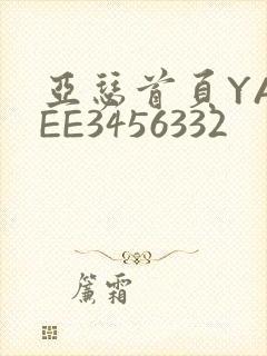 亚瑟首页YASEE3456332