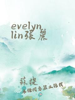evelyn lin张丽