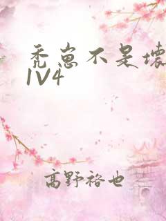 秃崽不是坏女人1V4