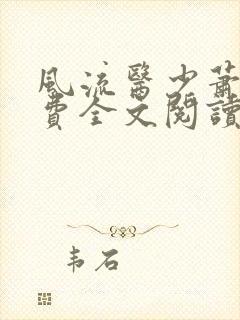 风流医少萧轩免费全文阅读