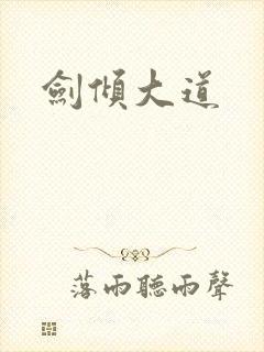 剑倾大道