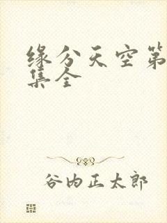 缘分天空第12集全