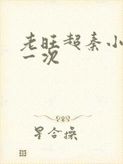 老旺超秦小雨第一次