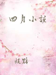 四月小说