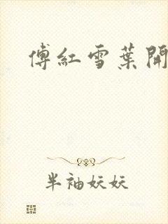 傅红雪叶开