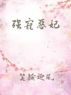 强宠恶妃