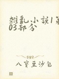 杂乱小说1第403部分