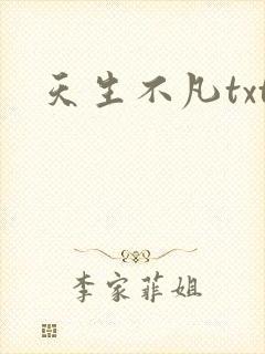天生不凡txt