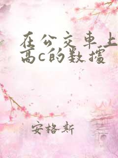 在公交车上弄到高c的数据