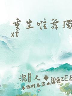 重生唯舞独尊txt