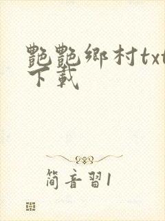 艳艳乡村txt下载