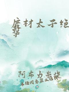 废材太子绝地反击